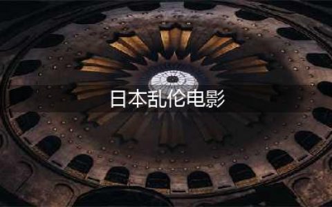 灭门、乱伦、扭曲，果然又是日本出品(日本乱伦电影)