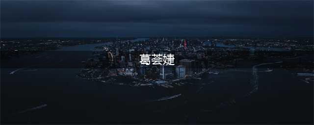 葛荟婕直言不讳批评汪峰，汪峰喜欢赌博？(葛荟婕)