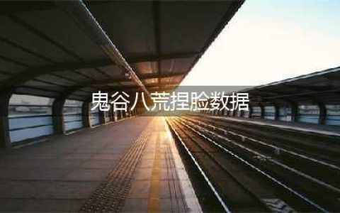 鬼谷八荒捏脸数据大全 鬼谷八荒捏脸数据2023最新