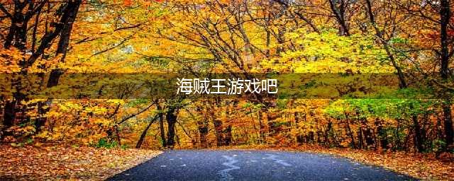 海贼王游戏手游排行榜前十名推荐2021 好玩的海贼王游戏有哪些(海贼王游戏吧)