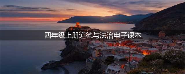 人教版四年级上册道德与法治电子课本（高清完整版）(四年级上册道德与法治电子课本)