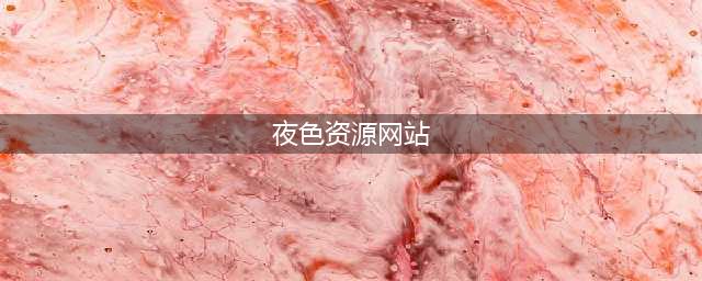 去哪里找夜景短视频素材？分享 夜景 短视频素材资源平台(夜色资源网站)