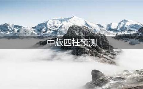 命理技巧：简单好用的四柱预测法(中版四柱预测)