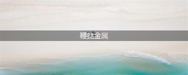 用心费力：死亡金属版METALLICA《……伸张正义》整张(鞭挞金属)