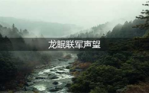 魔兽世界WLKp1哪些声望是必冲-p1必冲声望一览