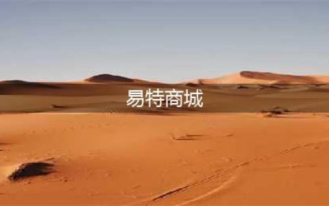 热烈祝贺易特空间入驻新希望商城，全场网络存储火热促销中，欢迎各位合作伙伴进店莅临！！！(易特商城)