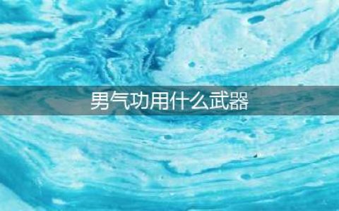 《DNF》男气功110级毕业武器选择攻略2022(男气功用什么武器)