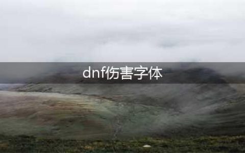 《DNF》九霄骑士伤害字体怎么获得 九霄骑士伤害字体获得方法介绍(dnf伤害字体)
