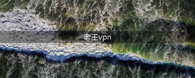 ​VPN“翻墙”，比特币交易：男子“技术”贩毒仍难逃法网(老王vpn)