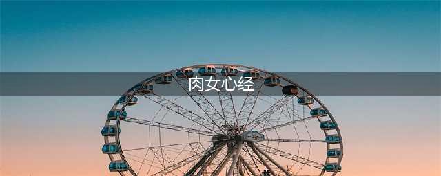 《肉女心经》开机啦!现实版“整容液”奇幻上演(肉女心经)