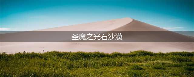 圣魔光石沙漠寻宝图 火纹圣魔之光石沙漠宝藏位置图