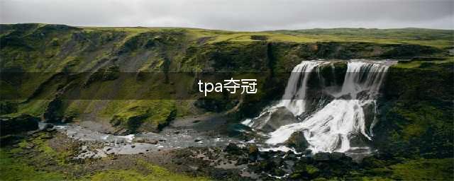《lol》王者回归赛WE击败TPA夺得冠军！(tpa夺冠)