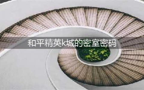 和平精英k城的密室密码介绍