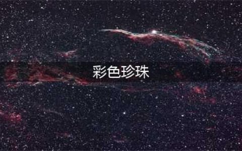 《魔兽世界》怀旧服彩色珍珠怎么获得 彩色珍珠获得方法(彩色珍珠)