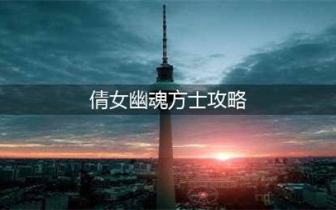 《倩女幽魂》方士怎么玩 方士技能玩法详解(倩女幽魂方士攻略)
