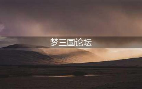 《梦三国》遇到游戏麻烦别叫妈 最详细FAQ带你飞(梦三国论坛)