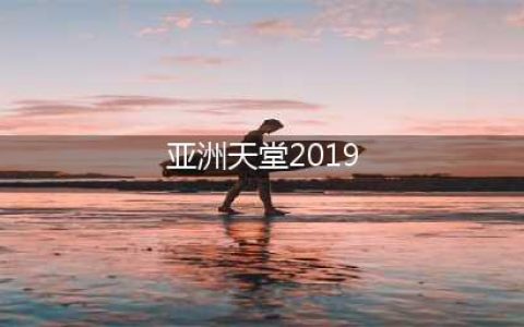 2019年亚洲购物天堂！不是香港，而是服饰包包将要免税的这个国家(亚洲天堂2019)