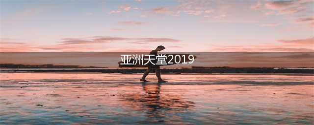 2019年亚洲购物天堂！不是香港，而是服饰包包将要免税的这个国家(亚洲天堂2019)