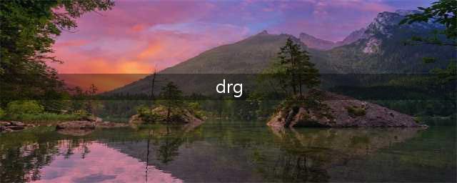 DRG付费是一种怎样的付费方式？一文读懂(drg)