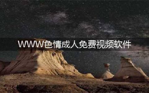 5个完全免费的视频APP，不出门也能看大片(WWW色情成人免费视频软件)
