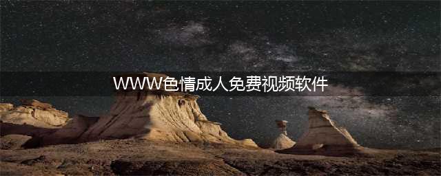 5个完全免费的视频APP，不出门也能看大片(WWW色情成人免费视频软件)