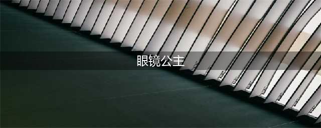 绘本推荐——《眼镜公主》(眼镜公主)