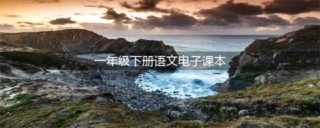 人教版一年级语文（下册）电子课本（最新高清版）(一年级下册语文电子课本)