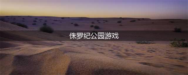 2021十大手机版侏罗纪公园游戏推荐 有哪些好玩的侏罗纪公园手游排行榜(侏罗纪公园游戏)