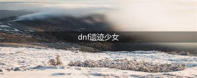 《dnf》前期刷图最快的装备是什么2023