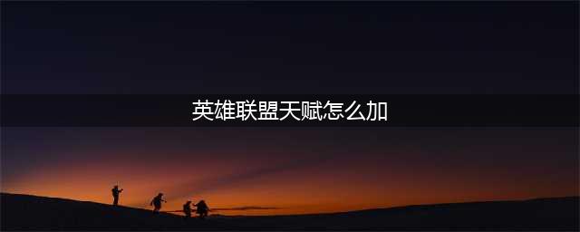 《英雄联盟》天赋在哪里设置 天赋设置攻略
