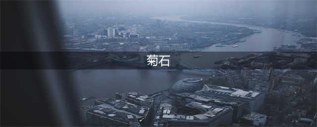 菊石是怎样一步步被“掰弯”的(菊石)