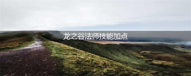 《龙之谷手游》魔法师二转职业技能加点推荐(龙之谷法师技能加点)