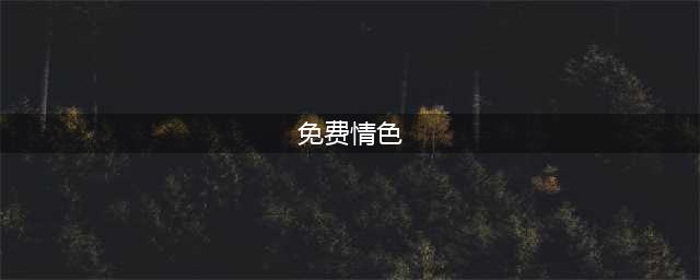 5部高分情色片，有尺度更有深度！(免费情色)