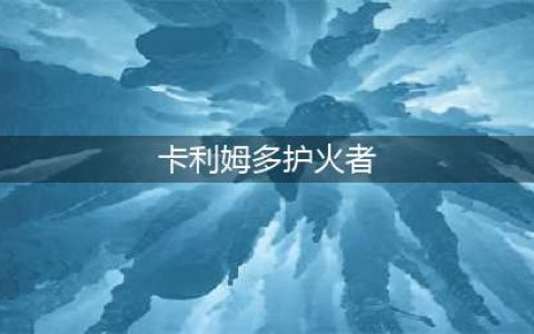 《魔兽世界怀旧服》TBC2021年火焰节奖励有什么