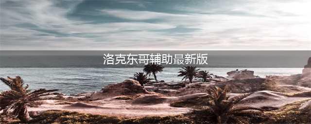 洛克王国东哥辅助最新版下载 洛克王国东哥辅助怎么用(洛克东哥辅助最新版)