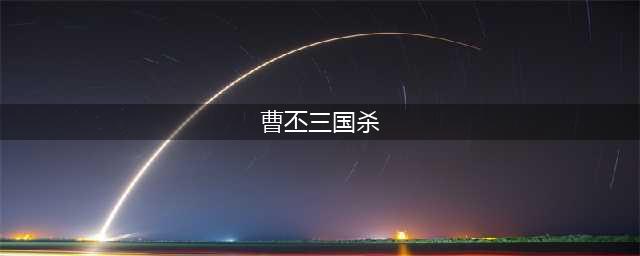 新三国杀曹丕怎么玩 曹丕武将玩法教学为你呈上(曹丕三国杀)