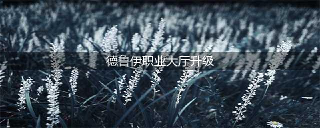 《魔兽世界》7.0德鲁伊职业大厅任务攻略流程(德鲁伊职业大厅升级)