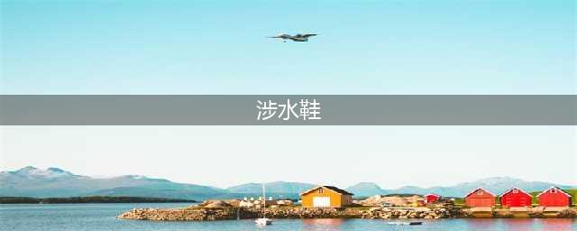 今年风很大的“水陆两栖”溯溪鞋，到底该怎么选？(涉水鞋)