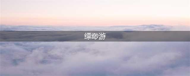 《旅行江湖》轻功缥缈游怎么获得 获得方法分享(缥缈游)