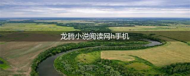 “龙腾小说”时尚热门小说免费阅读网(龙腾小说阅读网h手机)