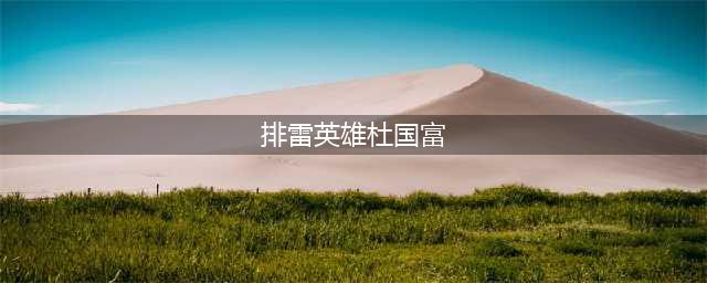 排雷英雄杜国富勇敢无畏，双目双臂残疾仍坚守边疆(排雷英雄杜国富)