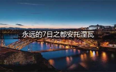 《永远的7日之都》安托涅瓦图鉴介绍 安托涅瓦怎么得(永远的7日之都安托涅瓦)