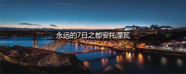 《永远的7日之都》安托涅瓦图鉴介绍 安托涅瓦怎么得(永远的7日之都安托涅瓦)