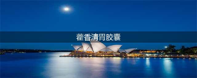 藿香清胃胶囊：是去肝火、除口臭的好药，有什么副作用吗？(藿香清胃胶囊)