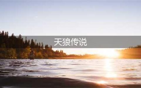 【边疆时空】蒙古族天狼传说的图腾色彩——蓝色(天狼传说)
