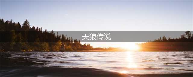 【边疆时空】蒙古族天狼传说的图腾色彩——蓝色(天狼传说)