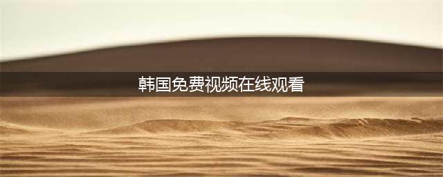分享资源007：十个常用的免费韩剧网站(韩国免费视频在线观看)