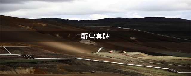 《魔兽世界怀旧服》暗月野兽套牌任务怎么做 暗月野兽套牌任务攻略(野兽套牌)