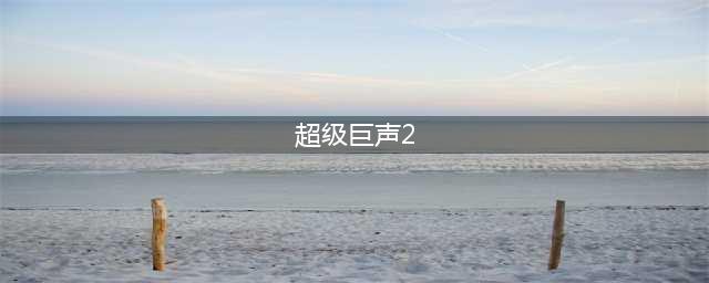 《中年2》海选｜《超级巨声》刘威煌 杜德智洪杰争入围(超级巨声2)