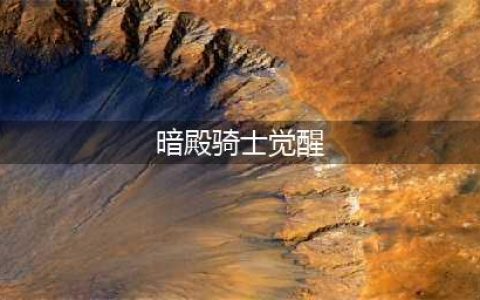地下城割草暗殿骑士怎么觉醒 暗殿骑士觉醒触发技巧攻略(暗殿骑士觉醒)